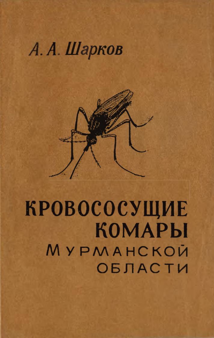 Кровососущие комары (diptera culicidae) Мурманской области