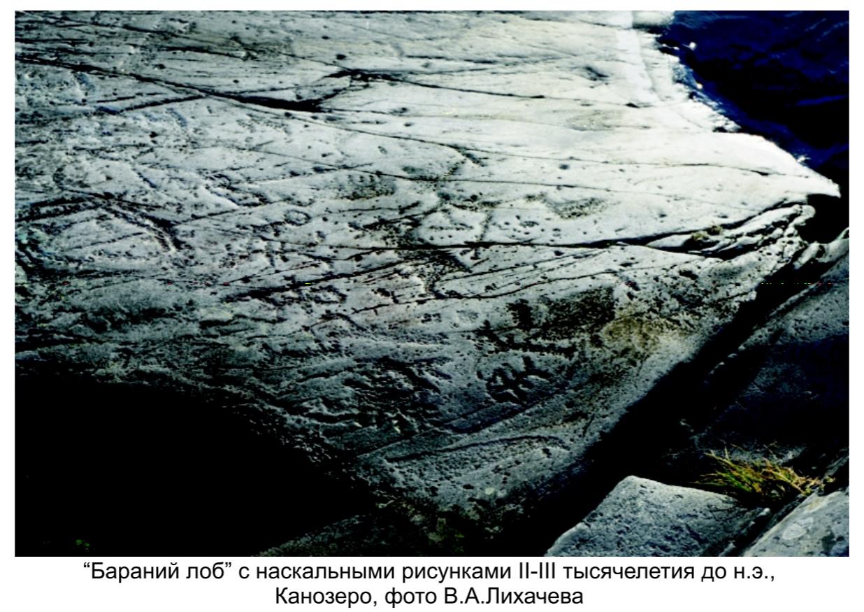 Бараний лоб  с наскальными рисунками  II и  III тысячелетия до н.э. Канозеро, фото В.А. Лихачева.