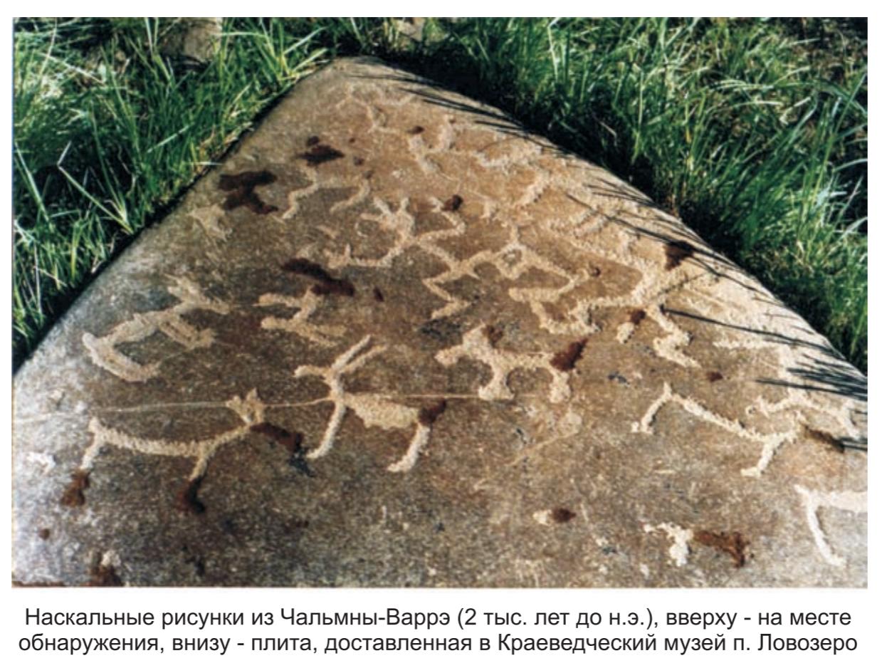 Наскальные рисунки из Чальмны-Варэ  ( 2 тыс. лет до н.э. - на месте обнаружения.