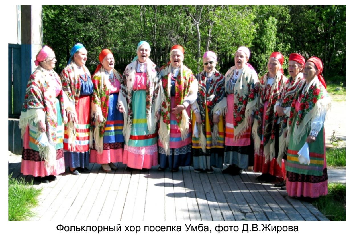 Фольклорный хор поселка Умба, фото Д.А. Жирова.