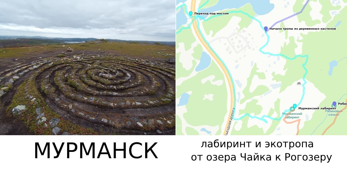 Мурманск каменный лабиринт озера Рогозеро и экотропа от озера чайка к Рогозеру