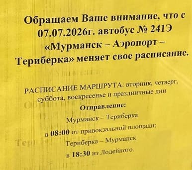 Автобус  Териберка - Мурманск расписание 2026 год 